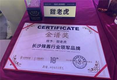 甜老虎辣椒醬榮膺中國品牌節(jié)金譜獎(jiǎng)，為長沙辣醬產(chǎn)業(yè)注入新動(dòng)能